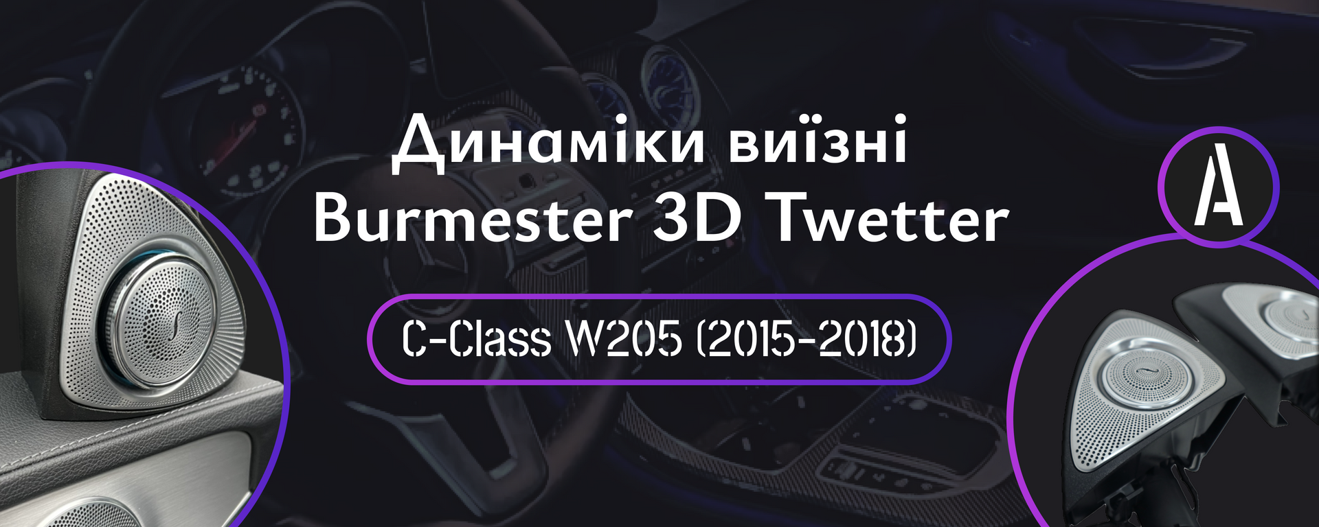 Динамики выездные Burmester 3D Twetter Mercedes-Benz C-Class W205